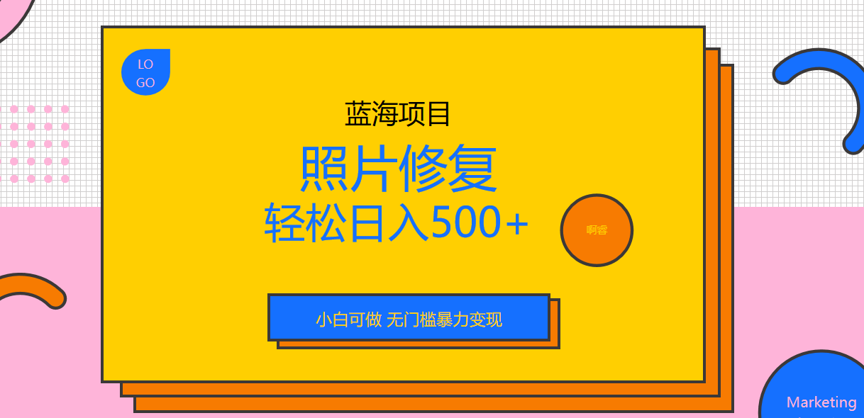 （6684期）外面收费1288的蓝海照片修复暴力项目 无门槛小白可做 轻松日入500+-桐创网