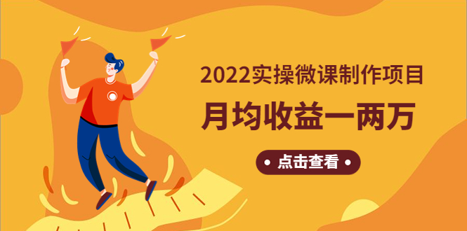 （4568期）《2022实操微课制作项目》月均收益一两万：长久正规操作！-桐创网