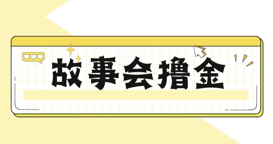 最新爆火1599的故事会撸金项目，号称一天500+【全套详细玩法教程】-桐创网