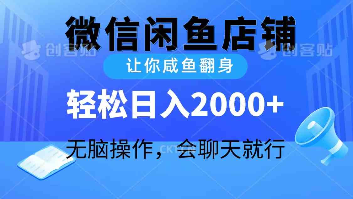 （10136期）2024微信闲鱼店铺，让你咸鱼翻身，轻松日入2000+，无脑操作，会聊天就行-桐创网