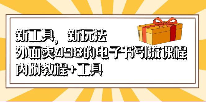 （6834期）新工具，新玩法！外面卖498的电子书引流课程，内附教程+工具-桐创网