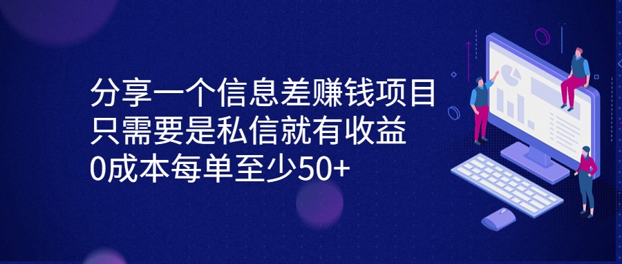 分享一个信息差赚钱项目，只需要是私信就有收益，0成本每单至少50+-桐创网