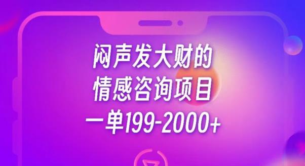 闷声发大财的情感咨询项目，一单199-2000+【揭秘】-桐创网