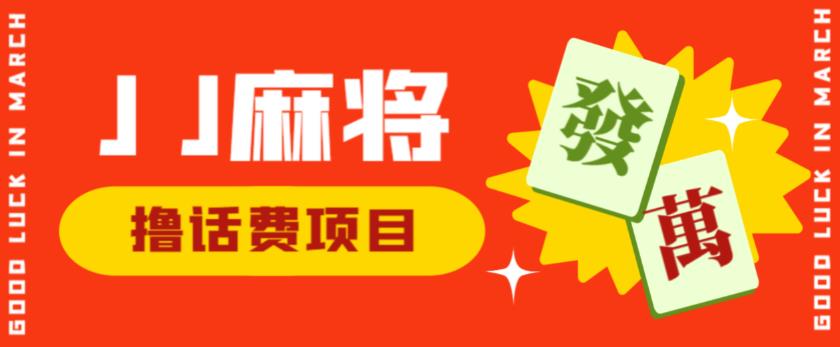 外面收费1980的最新JJ麻将全自动撸话费挂机项目，单机收益200+【揭秘】-桐创网