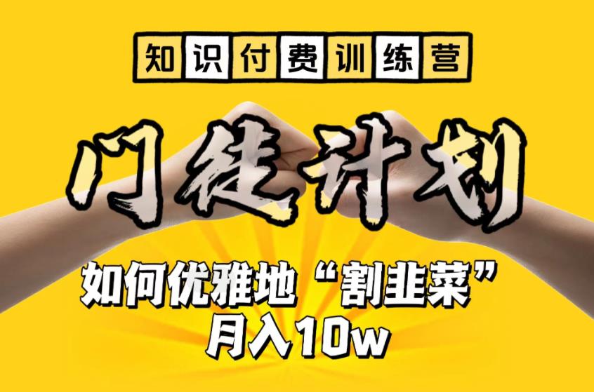 【知识付费训练营】手把手教你优雅地“割韭菜”月入10w【揭秘】-桐创网