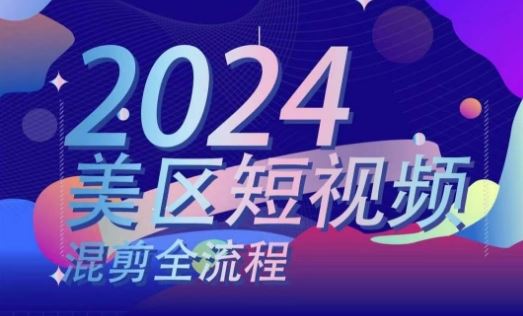 美区短视频混剪全流程，​掌握美区混剪搬运实操知识，掌握美区混剪逻辑知识-桐创网