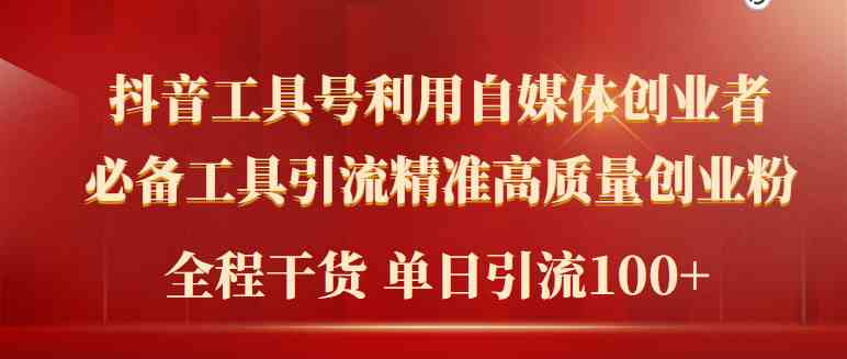 （9698期）2024年最新工具号引流精准高质量自媒体创业粉，全程干货日引流轻松100+-桐创网