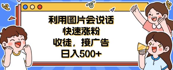 利用会说话的图片快速涨粉，收徒，接广告日入500+【揭秘】-桐创网