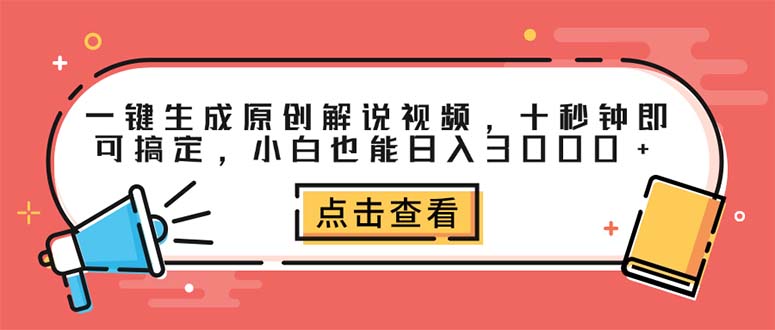 （12460期）一键生成原创解说视频，十秒钟即可搞定，小白也能日入3000+-桐创网