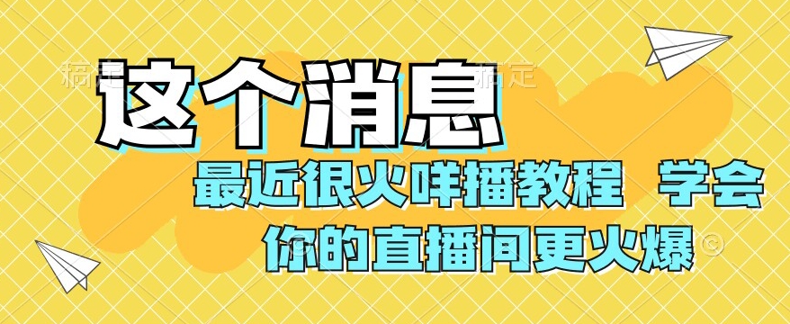 最近很火咩播教程，学会你的直播间更火爆【揭秘】-桐创网