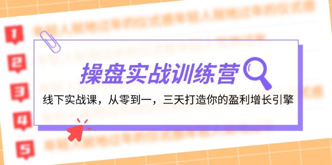 操盘实操训练营：线下实战课，从零到一，三天打造你的盈利增长引擎-桐创网