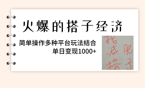 （8262期）火爆的搭子经济，简单操作多种平台玩法结合，单日变现1000+-桐创网