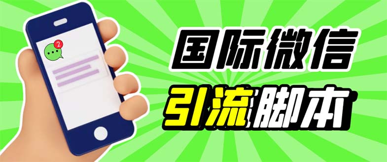 （5803期）最新市面上价值660一年的国际微信，ktalk助手无限加好友，解放双手轻松引流-桐创网