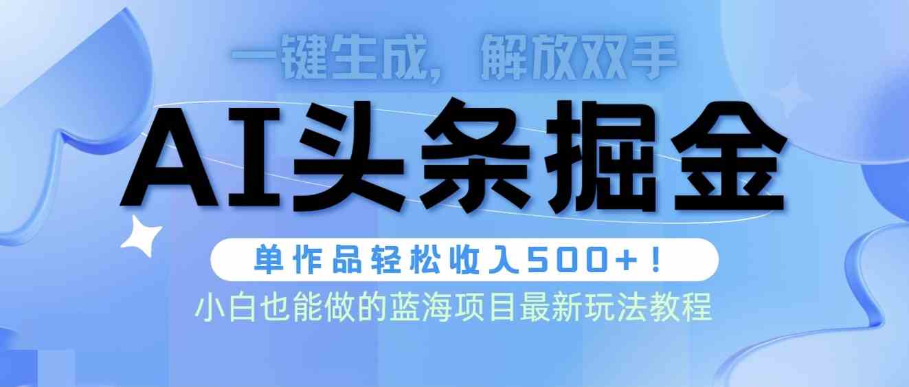 （9984期）头条AI掘金术最新玩法，全AI制作无需人工修稿，一键生成单篇文章收益500+-桐创网