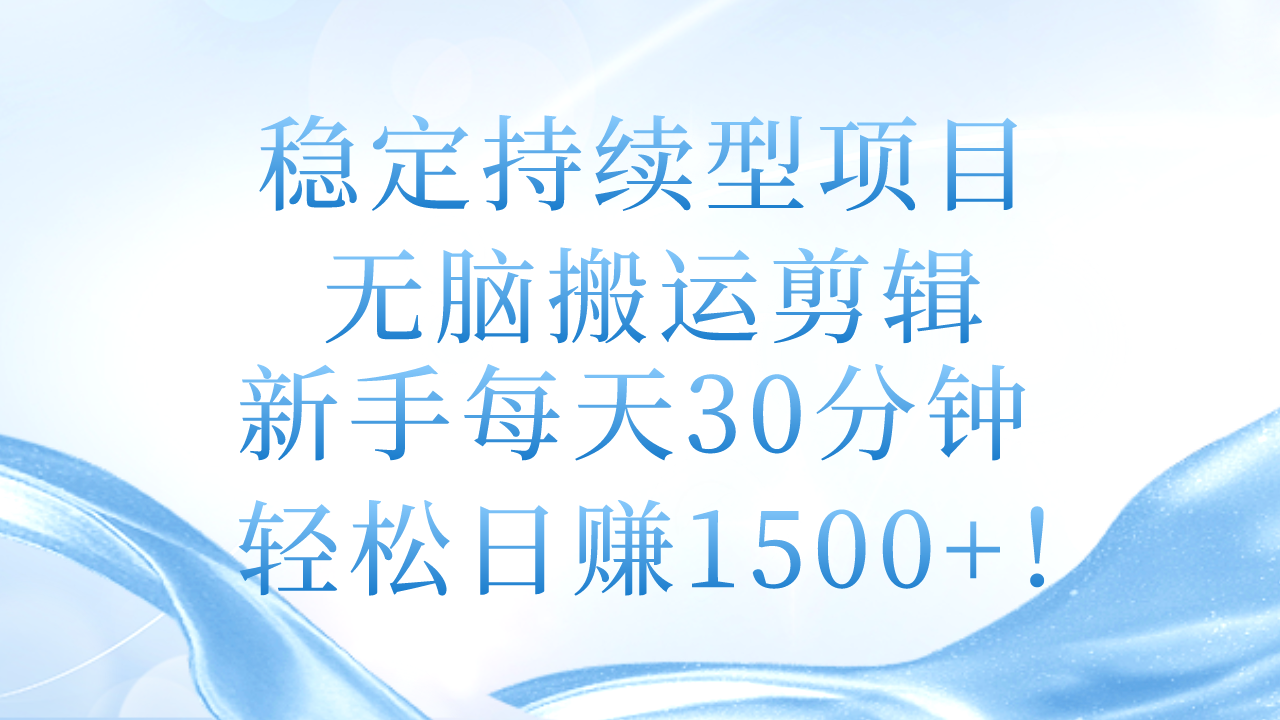 （11094期）稳定持续型项目，无脑搬运剪辑，新手每天30分钟，轻松日赚1500+！-桐创网