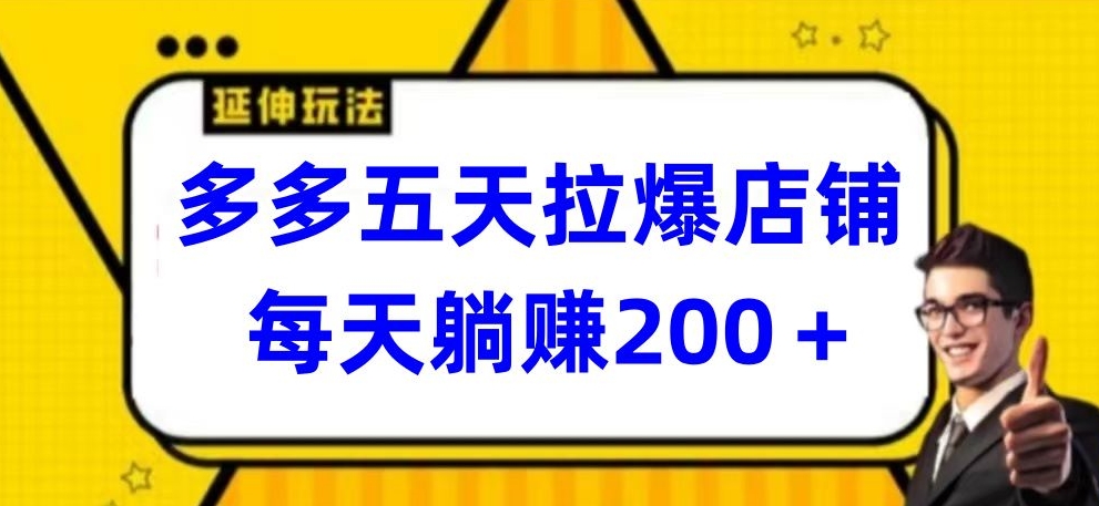 多多五天拉爆店铺，每天躺赚200+-桐创网