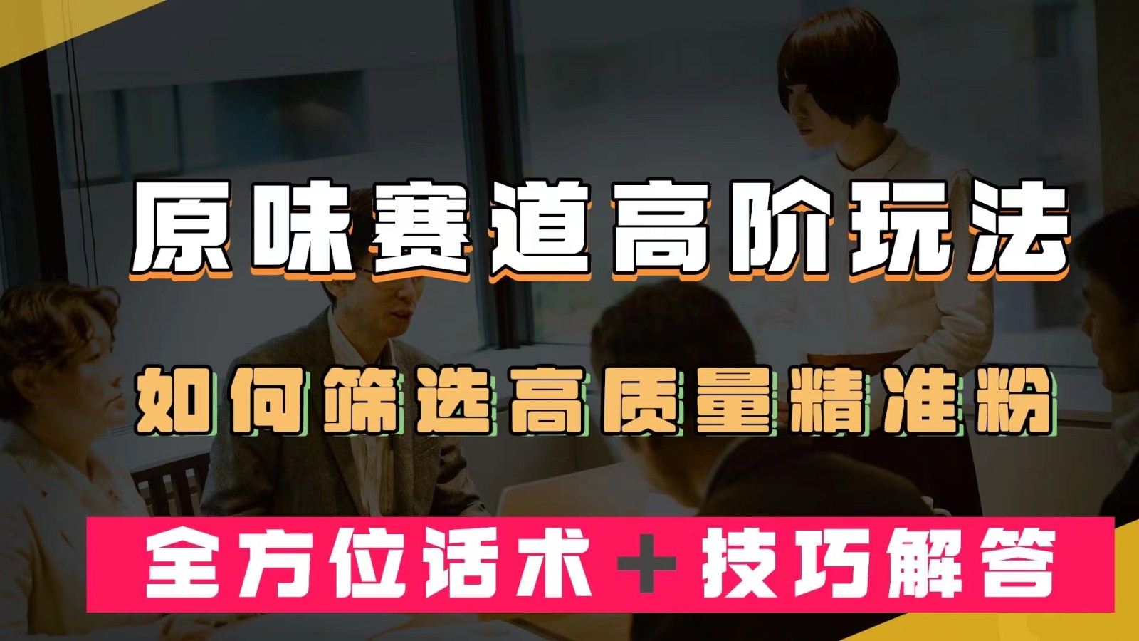 短视频原味赛道高阶玩法，如何筛选高质量精准粉？全方位话术＋技巧解答-桐创网