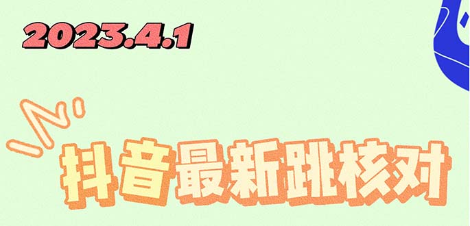 （5440期）2023最新注册跳核对方法，长期有效，自用3个月还可以使用-桐创网