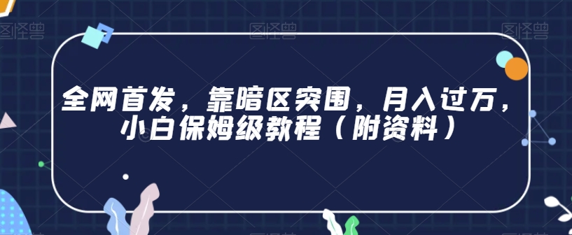 全网首发，靠暗区突围，月入过万，小白保姆级教程（附资料）【揭秘】-桐创网