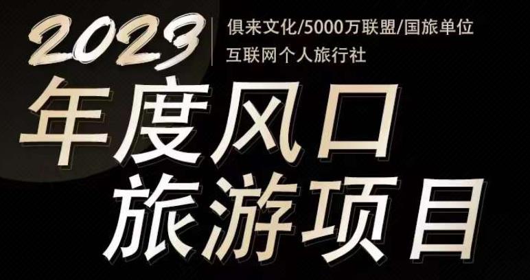 2023年度互联网风口旅游赛道项目，旅游业推广项目，一个人在家做线上旅游推荐，一单佣金800-2000-桐创网