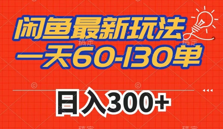 闲鱼最新玩法，一天60-130单，市场需求大，日入300+-桐创网