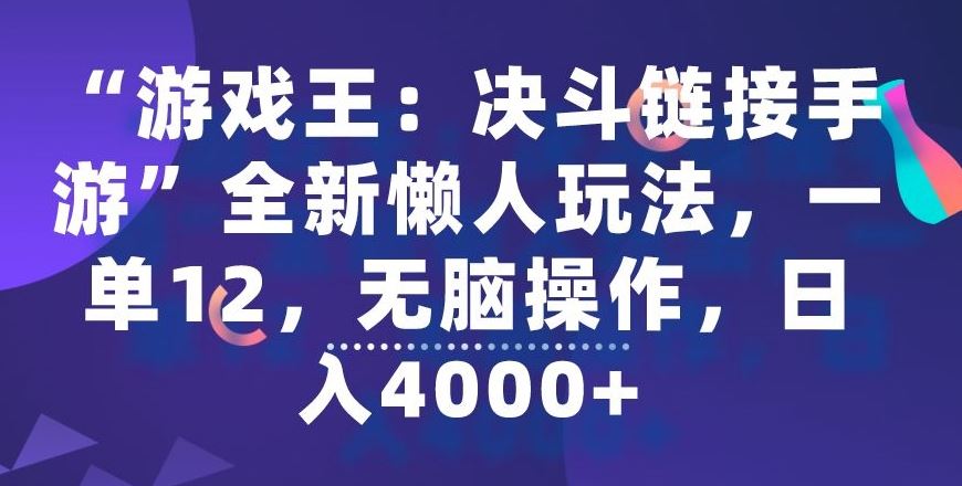 “游戏王：决斗链接手游”全新懒人玩法，一单12，无脑操作，日入4000+【揭秘】-桐创网