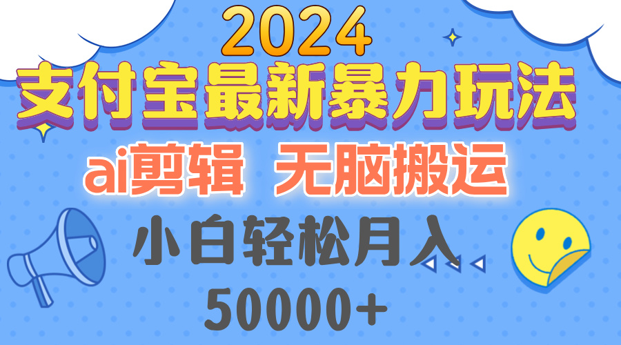 （12923期）2024支付宝最新暴力玩法，AI剪辑，无脑搬运，小白轻松月入50000+-桐创网