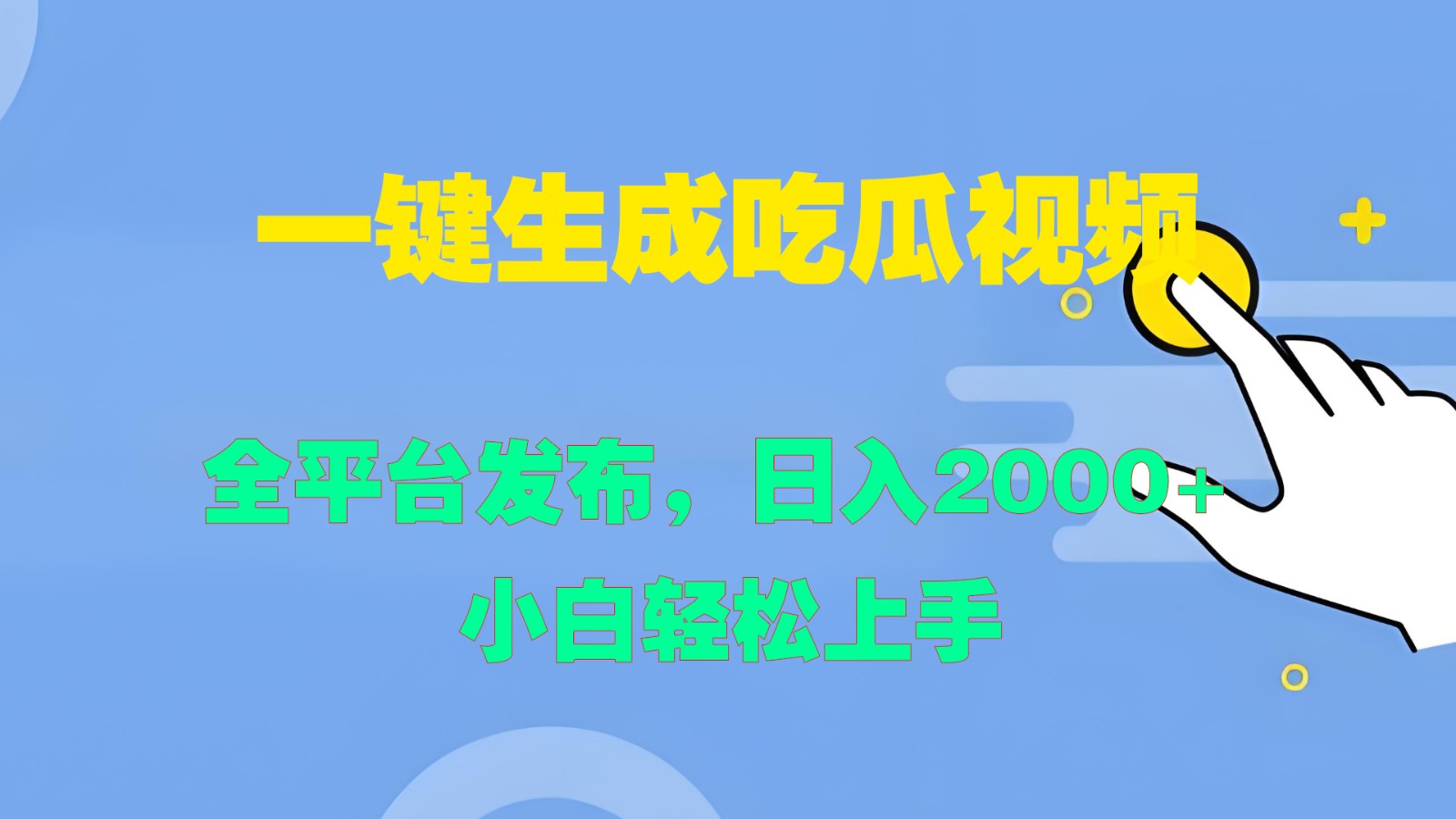 一键生成吃瓜视频，全平台发布，日入2000+ 小白轻松上手-桐创网