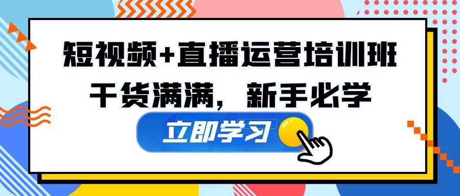 （5119期）某培训全年短视频+直播运营培训班：干货满满，新手必学！-桐创网