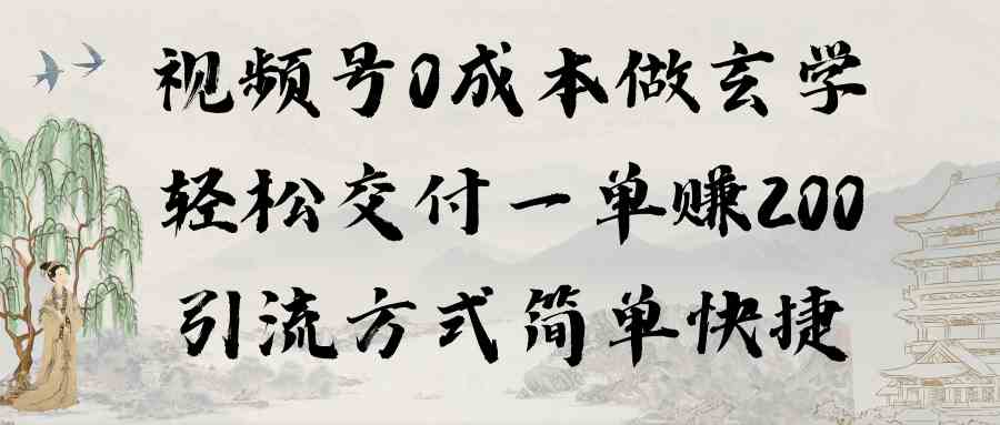 （9216期）视频号0成本做玄学轻松交付一单赚200引流方式简单快捷（教程+软件）-桐创网