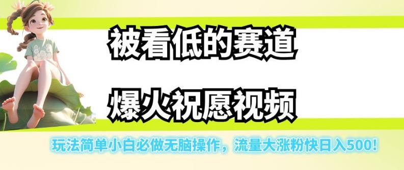 被看低的赛道爆火祝愿视频，玩法简单小白必做无脑操作，流量大涨粉快日入500-桐创网