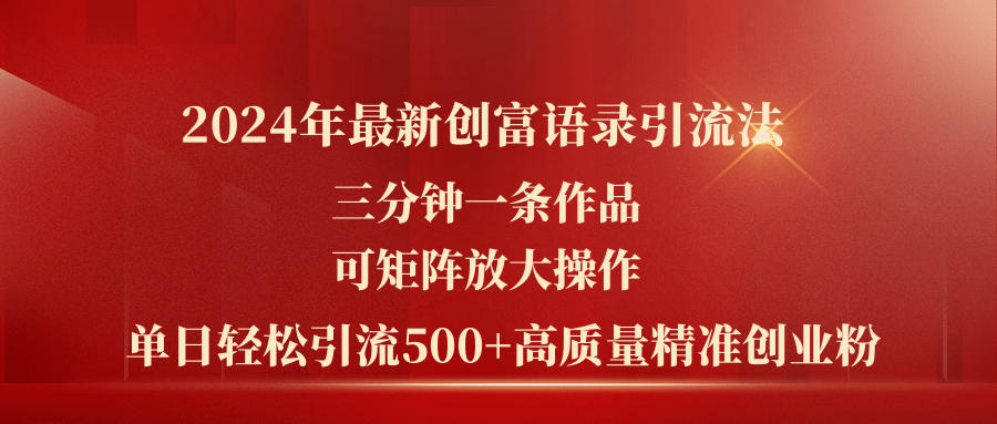 （11465期）2024年最新创富语录引流法，三分钟一条作品可矩阵放大操作，日引流500…-桐创网