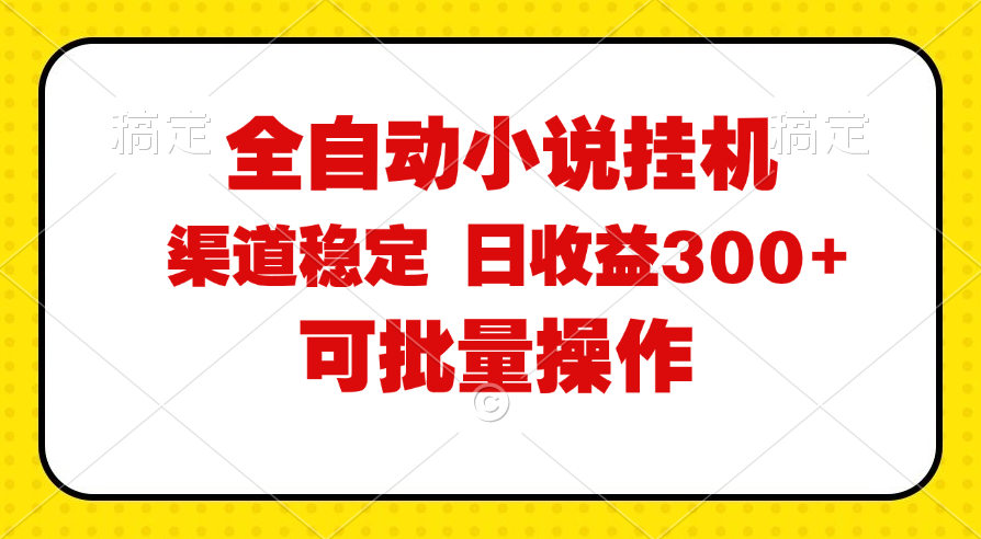 （11806期）全自动小说阅读，纯脚本运营，可批量操作，稳定有保障，时间自由，日均…-桐创网