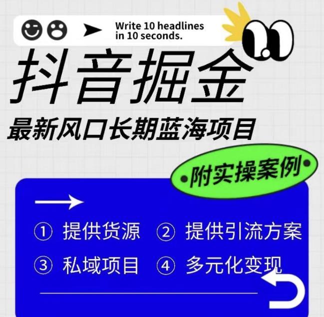 抖音掘金最新风口，长期蓝海项目，日入无上限（附实操案例）【揭秘】-桐创网