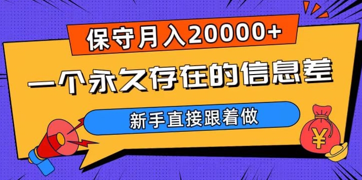 一个永久存在的信息差，保守月入20000+，新手直接跟着做【揭秘】-桐创网