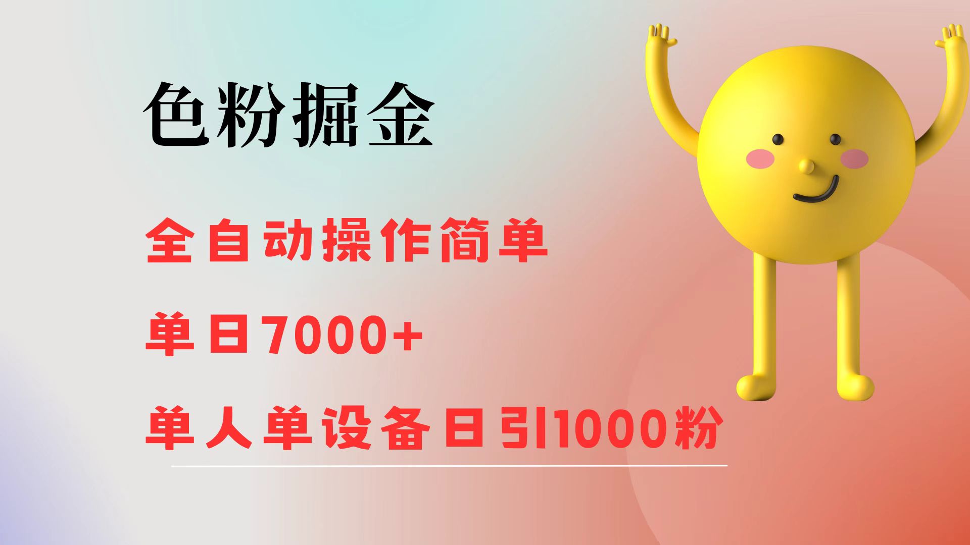 （12225期）色粉掘金 全自动 操作简单 单日收益7000+  单人单设备日引1000粉-桐创网