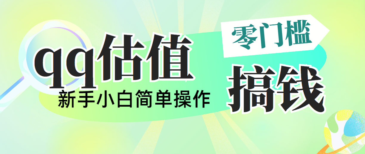 （10911期）靠qq估值直播，多平台操作，适合小白新手的项目，日入500+没有问题-桐创网