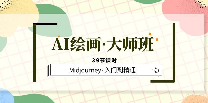 （6158期）AI绘画·大师班，Midjourney·入门到精通（39节课时）-桐创网