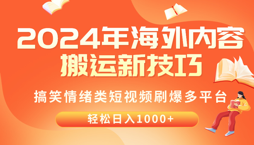 （10234期）2024年海外内容搬运技巧，搞笑情绪类短视频刷爆多平台，轻松日入千元-桐创网