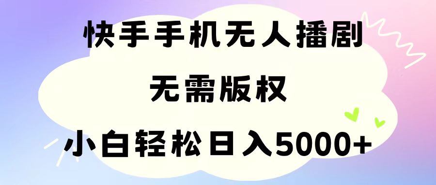 （11062期）手机快手无人播剧，无需硬改，轻松解决版权问题，小白轻松日入5000+-桐创网