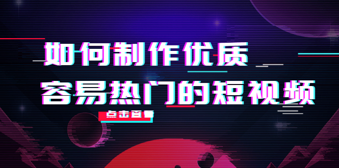 如何制作优质容易热门的短视频：别人没有的，我们都有 实操经验总结-桐创网