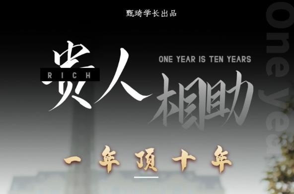 贵人助你1年顶10年，身边人是你梦想最大的终结者（价值1777元）-桐创网