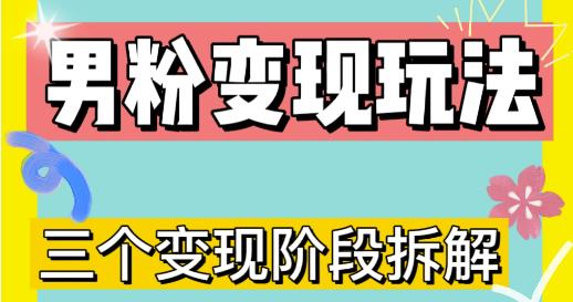 0-1快速了解男粉变现三种模式【4.0高阶玩法】直播挂课，蓝海玩法-桐创网