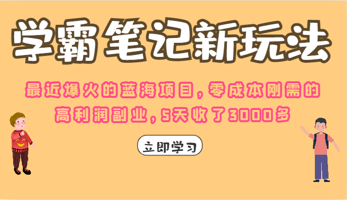 学霸笔记的新玩法，最近爆火的蓝海项目，零成本刚需的高利润副业，5天收了3000多-桐创网