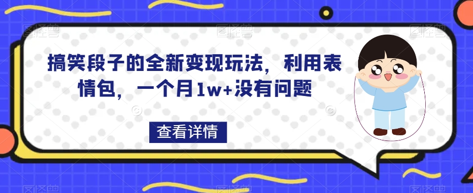 搞笑段子的全新变现玩法，利用表情包，一个月1w+没有问题【揭秘】-桐创网