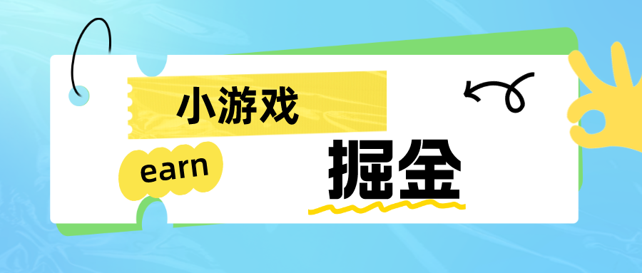 手机小游戏0撸掘金小项目：日入50-80米-桐创网