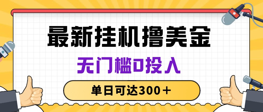 （10447期）无脑挂机撸美金项目，无门槛0投入，单日可达300＋-桐创网