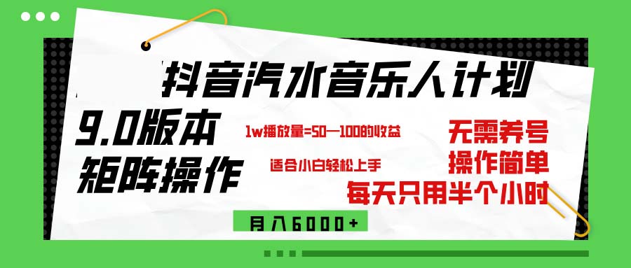 （12501期）抖音汽水音乐计划9.0，矩阵操作轻松月入6000＋-桐创网