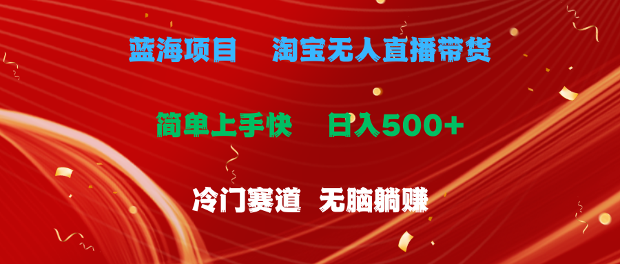 （11297期）蓝海项目  淘宝无人直播冷门赛道  日赚500+无脑躺赚  小白有手就行-桐创网