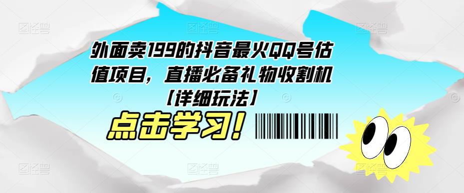 外面卖199的抖音最火QQ号估值项目，直播必备礼物收割机【详细玩法】-桐创网